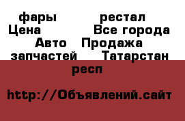 фары  WV  b5 рестал  › Цена ­ 1 500 - Все города Авто » Продажа запчастей   . Татарстан респ.